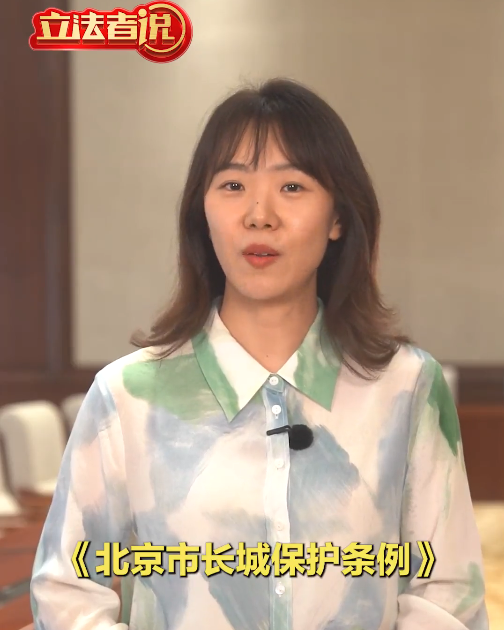 立法者说丨《北京市长城保护条例（草案）》提请一审