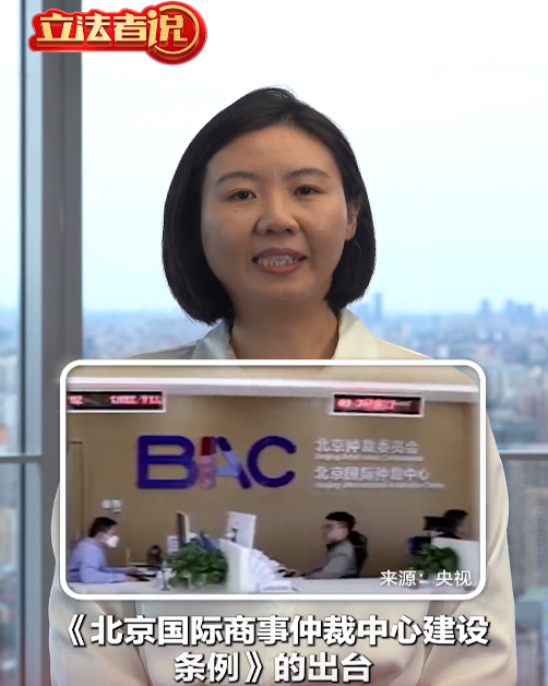 立法者说丨北京立法建设国际商事仲裁中心，呈现多个亮点