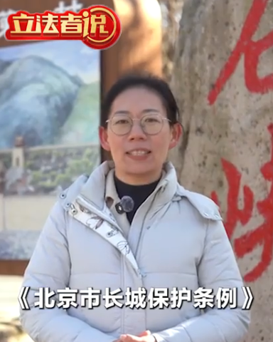 立法者说丨既护长城本体，也护环境和遗产，长城迎来大保护阶段