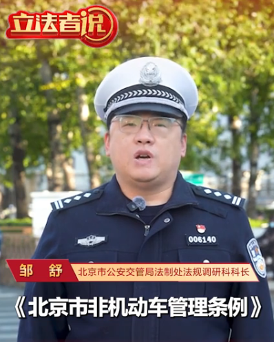 立法者说丨北京新规：驾驶电动自行车可搭载十六周岁以下未成年人