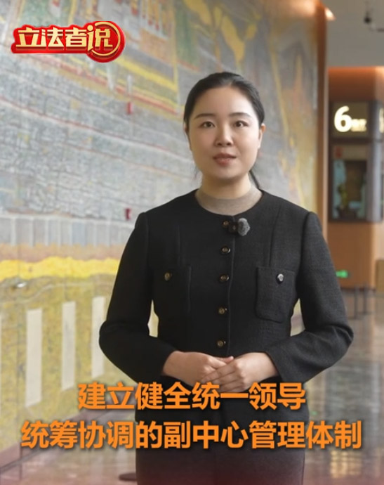 立法者说丨北京立法护航城市副中心高质量发展