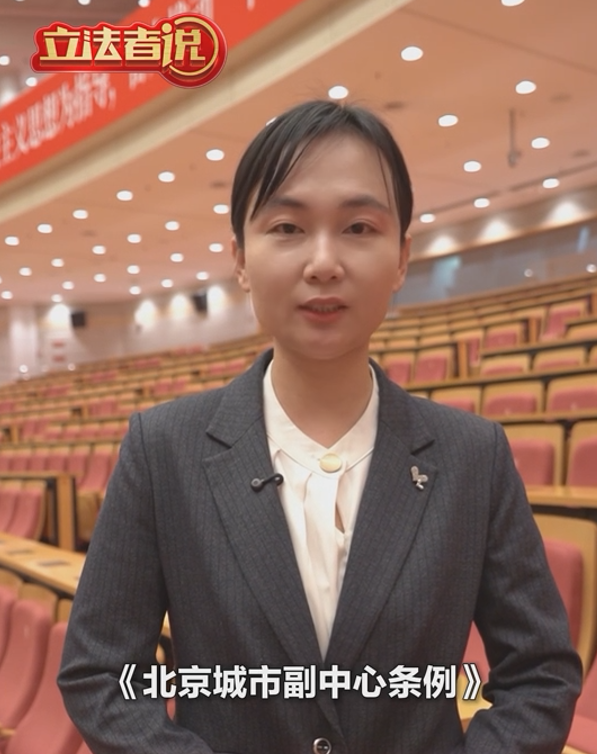 立法者说丨推动重大改革事项和管理创新举措优先在城市副中心实施