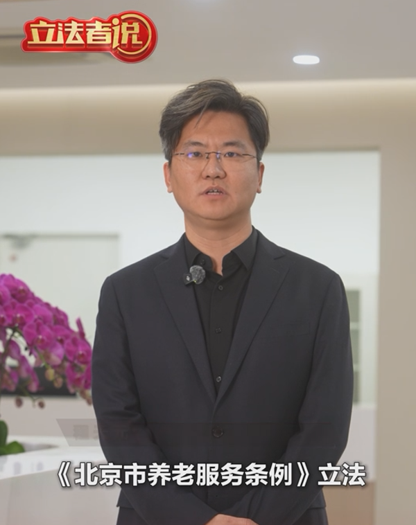 立法者说丨北京立法让养老放心、安心、舒心