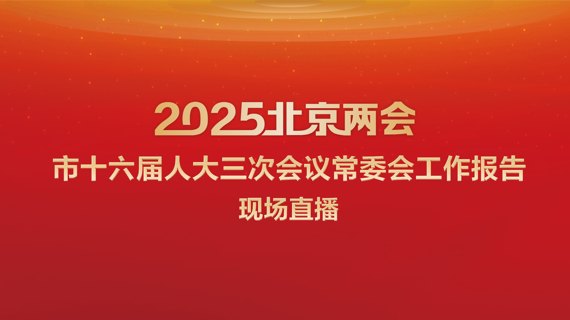 直播回顾｜北京市十六届人大三次会议常委会工作报告