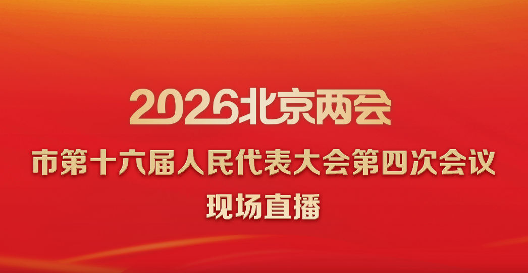 直播回顾丨北京市第十六届人民代表大会第四次会议第二次全体会议