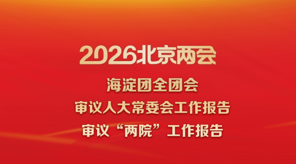 直播回顾丨海淀团审议人大常委会工作报告、审议“两院”工作报告