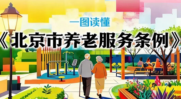 《北京市养老服务条例》，一图读懂！