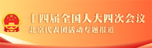 十四届全国人大四次会议北京代表团活动专题报道