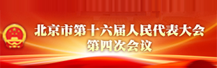 北京市第十六届人民代表大会第四次会议