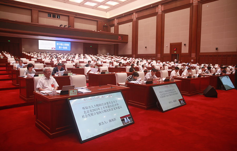 听取市人大财政经济委员会关于北京市2024年上半年国民经济和社会发展计划执行情况的意见和建议-900.jpg
