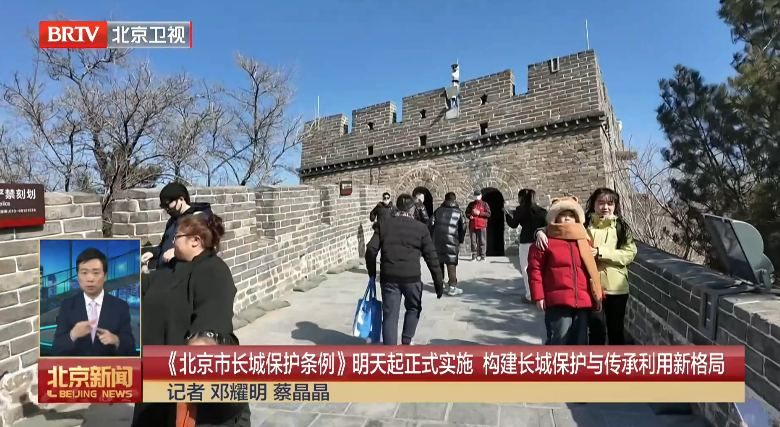 《北京市长城保护条例》3月1日起正式实施 构建长城保护与传承利用新格局