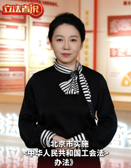 立法者说丨北京修订工会法实施办法，更好保障劳动者合法权益