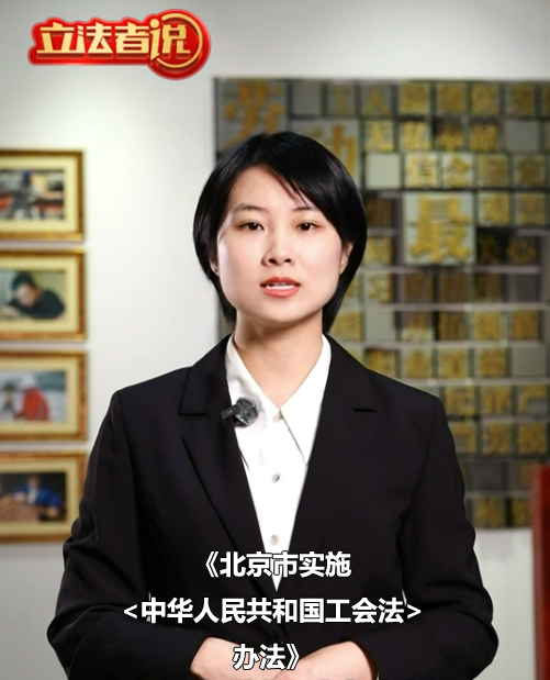 立法者说丨北京修订工会法实施办法，推动产业工人队伍建设改革