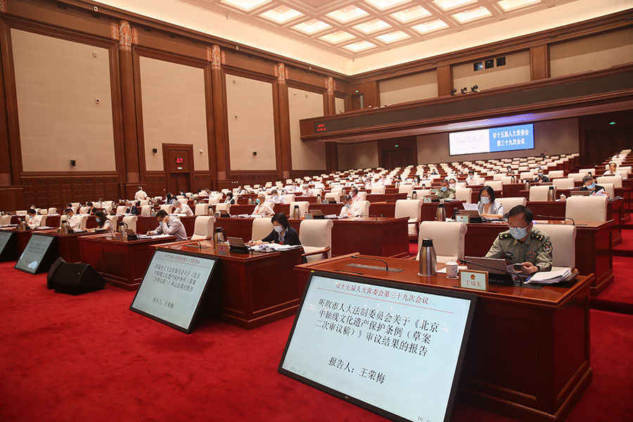听取市人大法制委关于《北京中轴线文化遗产保护条例》修改情况说明