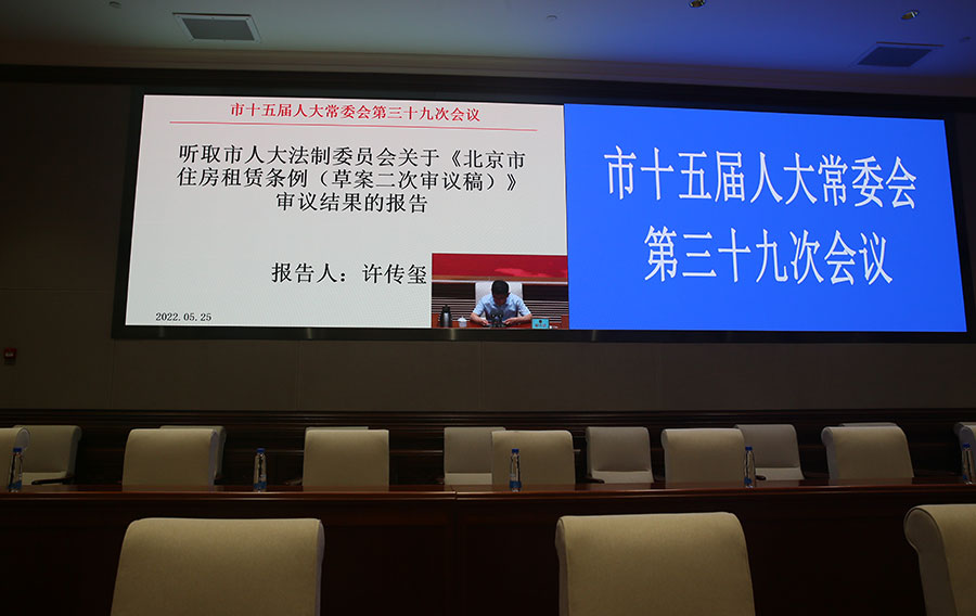 审议《北京市住房租赁条例》修改情况说明