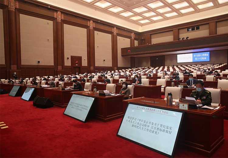 传达学习《中共北京市委关于贯彻落实中央人大工作会议精神 以首善标准做好新时代人大工作的意见》