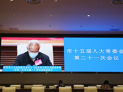 听取市人大法制委员会关于《北京市文明行为促进条例(草案二次审议稿)》审议结果的报告以及《北京市人民代表大会常务委员会关于修改〈北京市市容环境卫生条例〉的决定(草案)》的说明