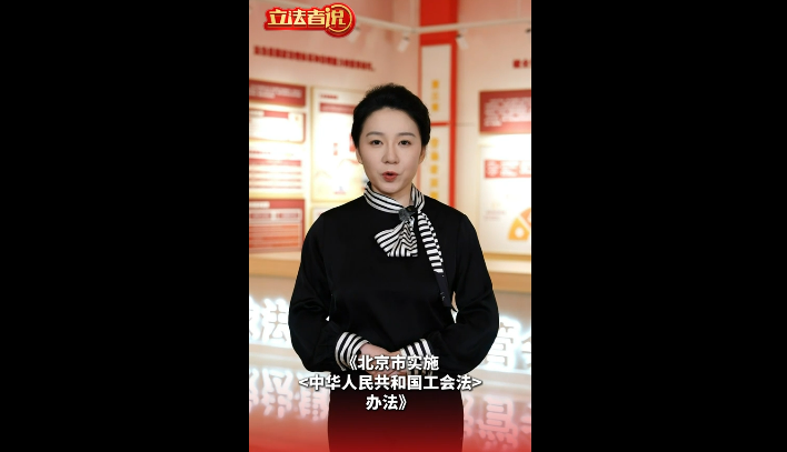立法者说丨北京修订工会法实施办法，更好保障劳动者合法权益