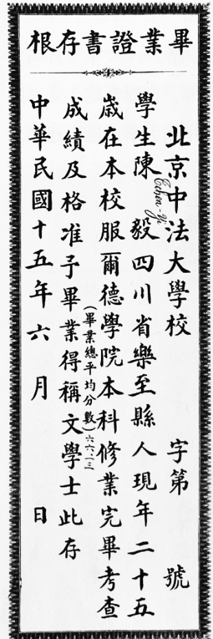 陈毅毕业证书存根