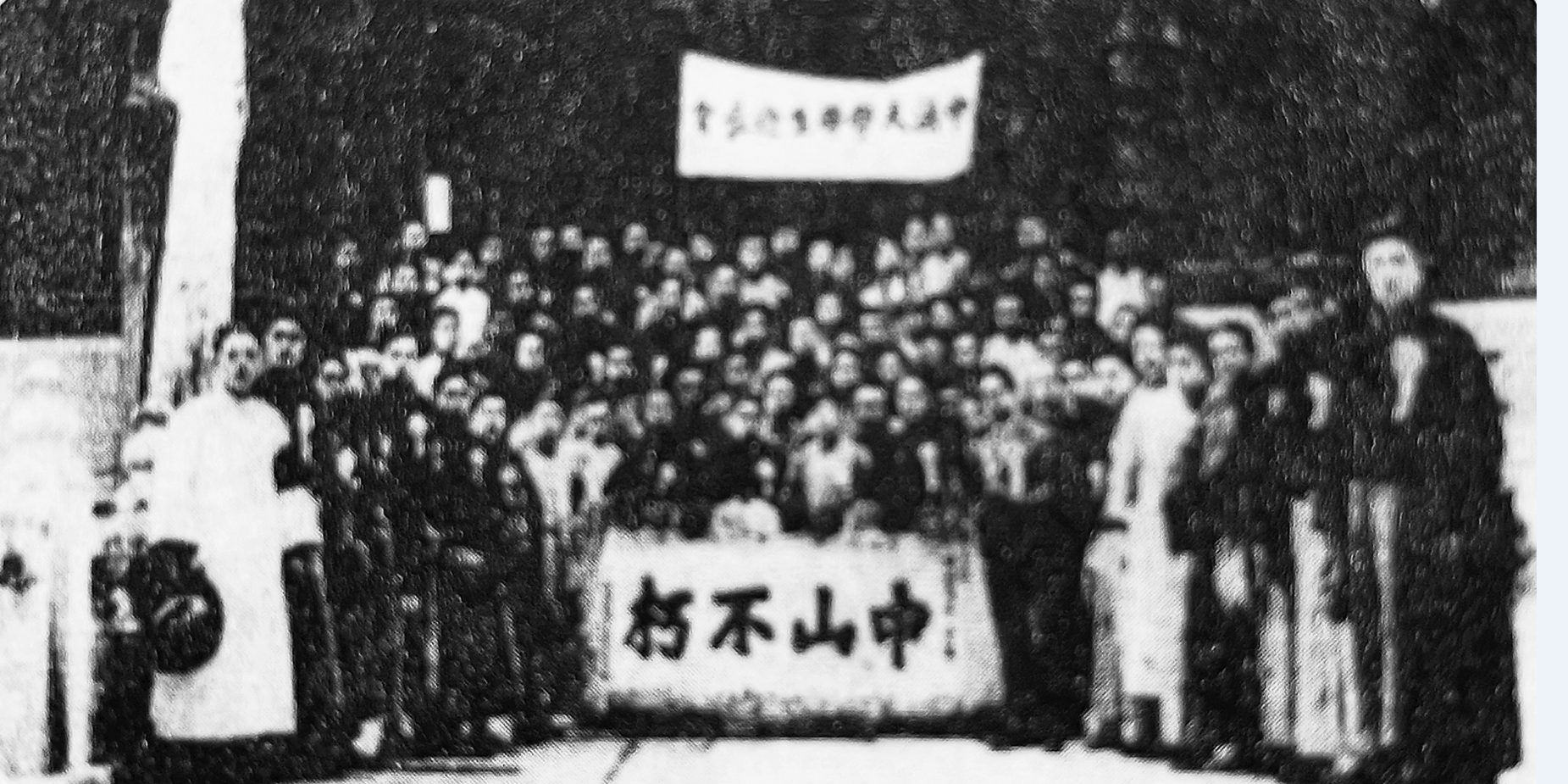 1925年4月2日孙中山先生灵柩移往碧云寺，中法大学学生在迎丧会上的合影