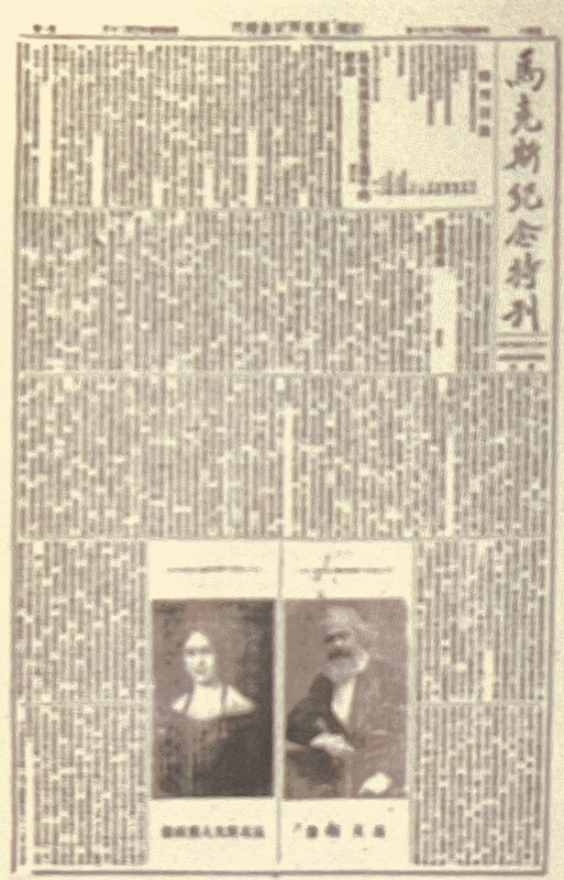 1923年5月5日，马克思诞辰105周年纪念日。《京报》出版《马克思纪念特刊》，详细地向读者介绍了马克思的生平及学说。