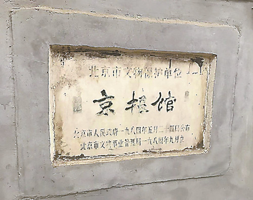 1984年，京报馆被列为市级文保单位。