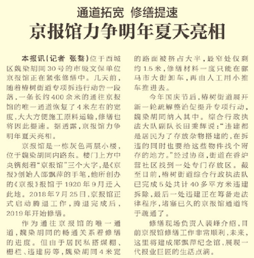 2020年11月20日《北京日报》9版报道，京报馆修缮顺利，计划2021年亮相。