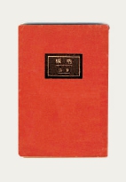1923年北京新潮社初版《呐喊》封面及内页。
