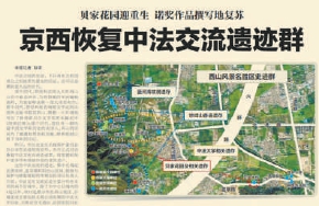 2013年5月30日《北京日报》10版报道，本市启动修复中法文化交流史迹群，进一步挖掘和保护贝家花园等带有情感价值的建筑遗产。