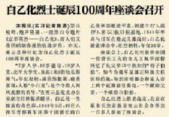 2011年6月11日《北京日报》3版报道，密云举行纪念白乙化烈士诞辰100周年座谈会，追忆英雄事迹。