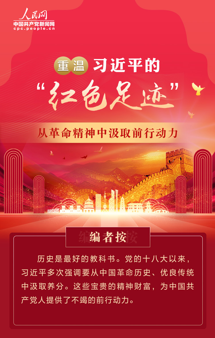 重温习近平的“红色足迹” 从革命精神中汲取前行动力