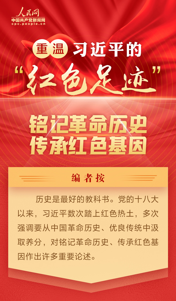 重温习近平的“红色足迹” 铭记革命历史 传承红色基因