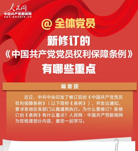 @全体党员 新修订的《中国共产党党员权利保障条例》有哪些重点