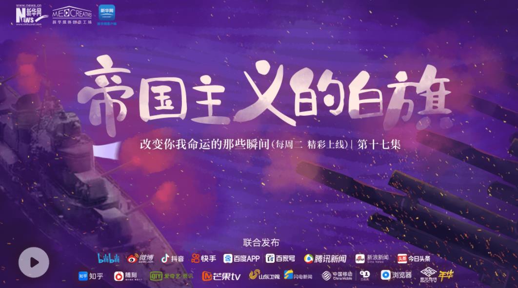 改变你我命运的那些瞬间丨第十七集：帝国主义的白旗