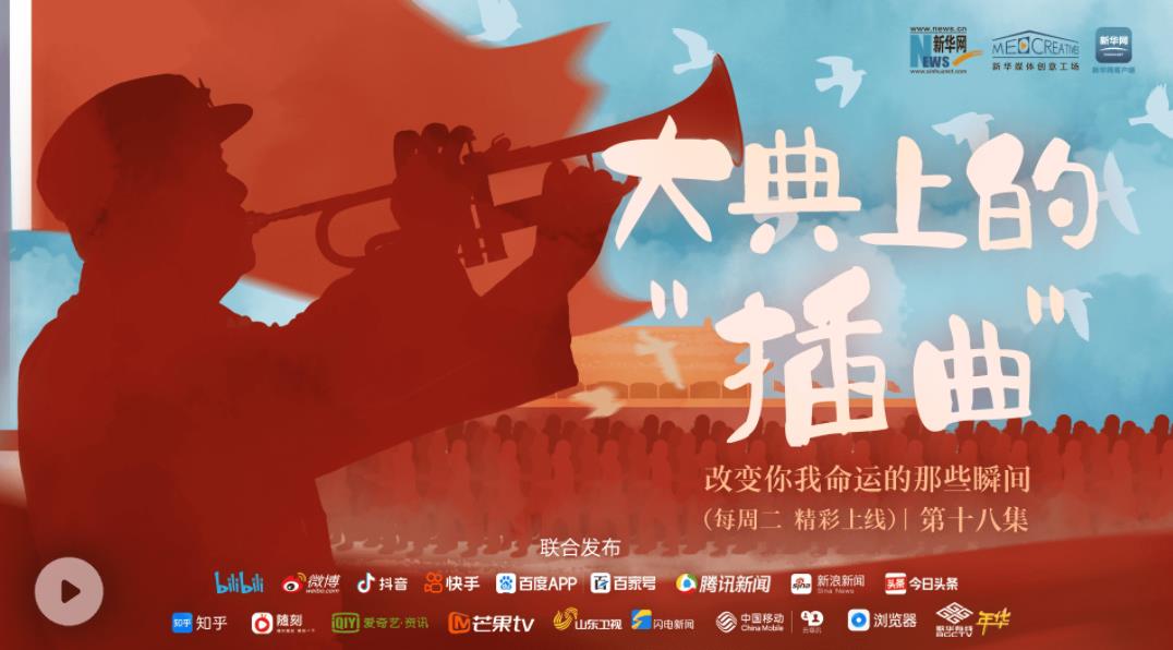 改变你我命运的那些瞬间丨第十八集：大典上的“插曲”