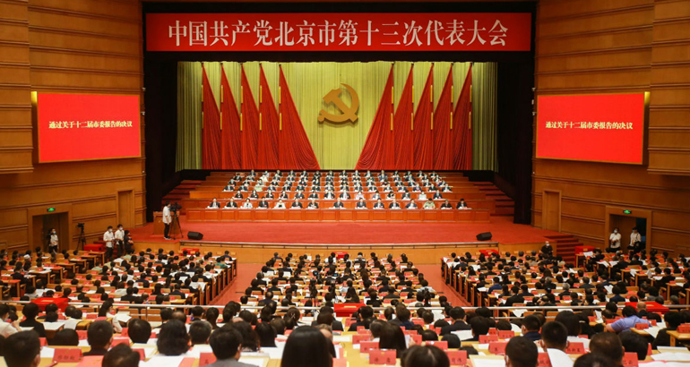 北京市第十三次党代会胜利闭幕，选举产生北京市出席党的二十大代表、十三届市委和市纪委