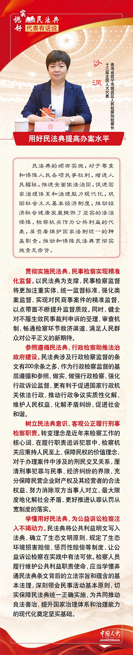 沙沨：用好民法典提高办案水平
