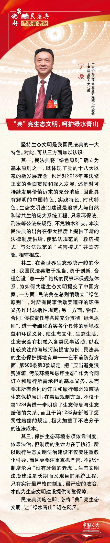 宁凌：“典”亮生态文明，呵护绿水青山
