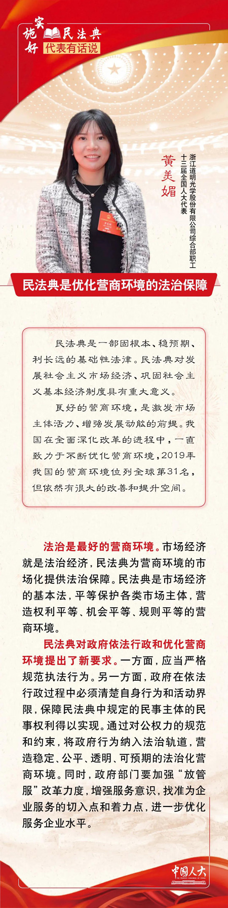 黄美媚：民法典是优化营商环境的法治保障