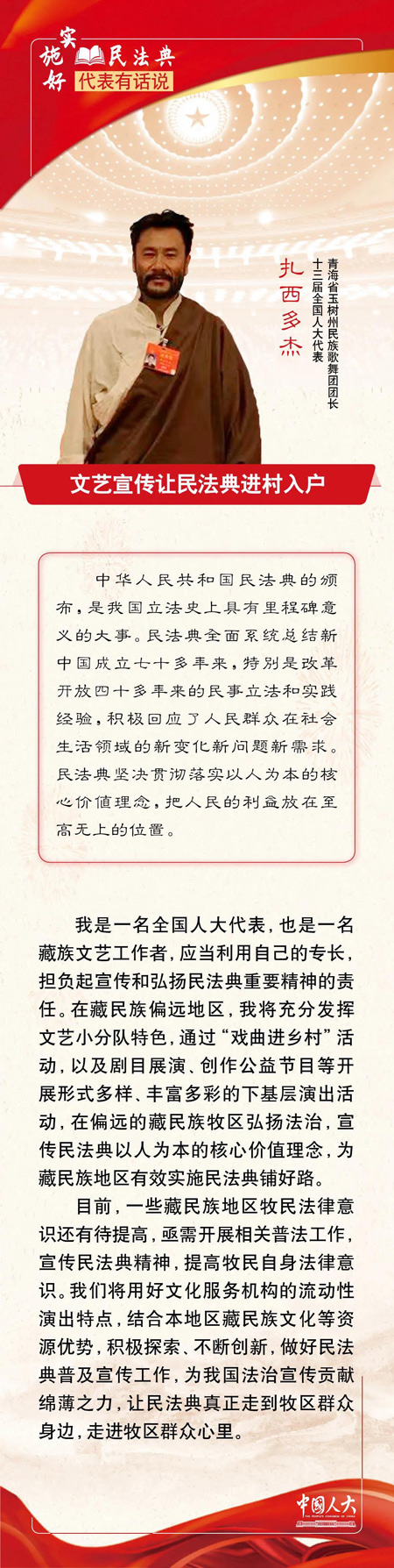 扎西多杰：文艺宣传让民法典进村入户