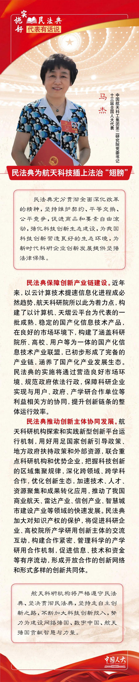 马杰：民法典为航天科技插上法治“翅膀”