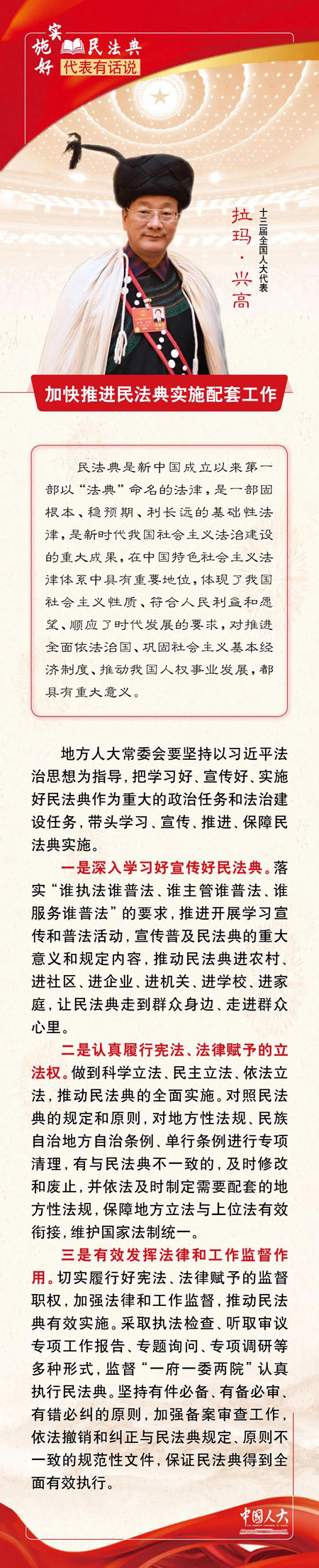 拉玛·兴高：加快推进民法典实施配套工作