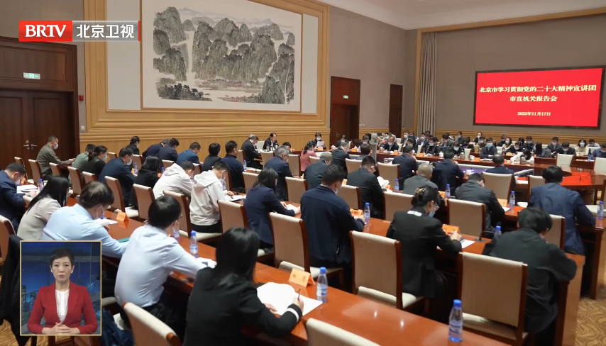 北京市直机关宣讲团走进基层一线单位 掀起学习贯彻党的二十大精神热潮